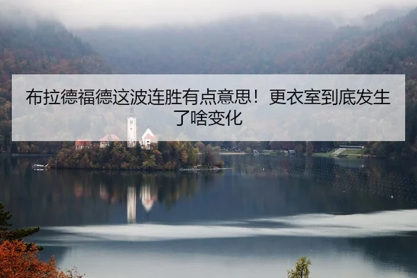 布拉德福德这波连胜有点意思！更衣室到底发生了啥变化