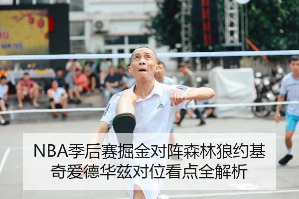 NBA季后赛掘金对阵森林狼约基奇爱德华兹对位看点全解析