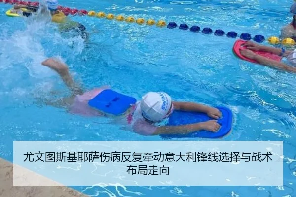 尤文图斯基耶萨伤病反复牵动意大利锋线选择与战术布局走向