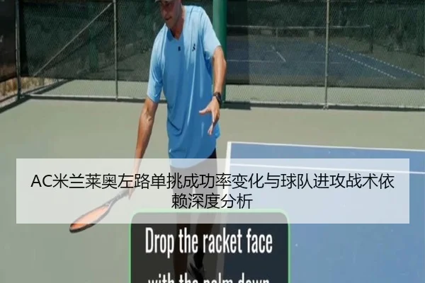AC米兰莱奥左路单挑成功率变化与球队进攻战术依赖深度分析