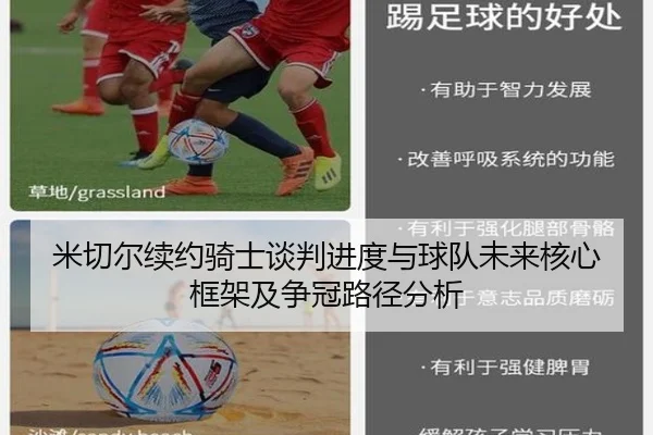 米切尔续约骑士谈判进度与球队未来核心框架及争冠路径分析