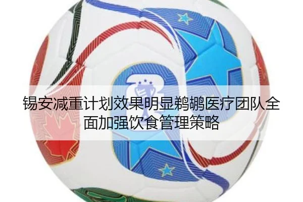 锡安减重计划效果明显鹈鹕医疗团队全面加强饮食管理策略